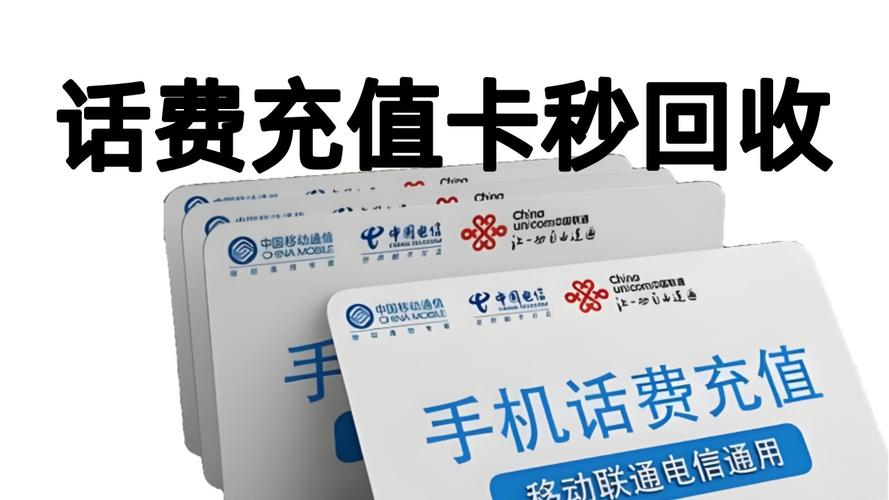 200元的中国电信话费充值卡能回收多少钱