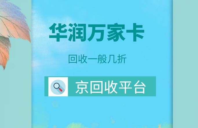 华润万家卡回收一般几折回收价格揭秘