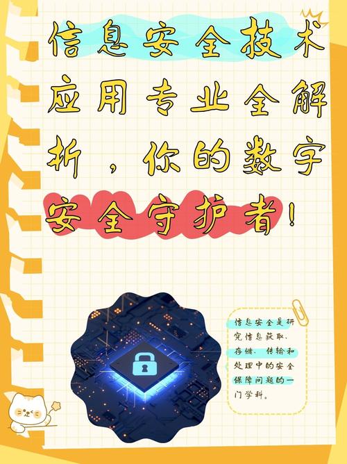 信息安全技术应用专业全解析你的数字安全守护者