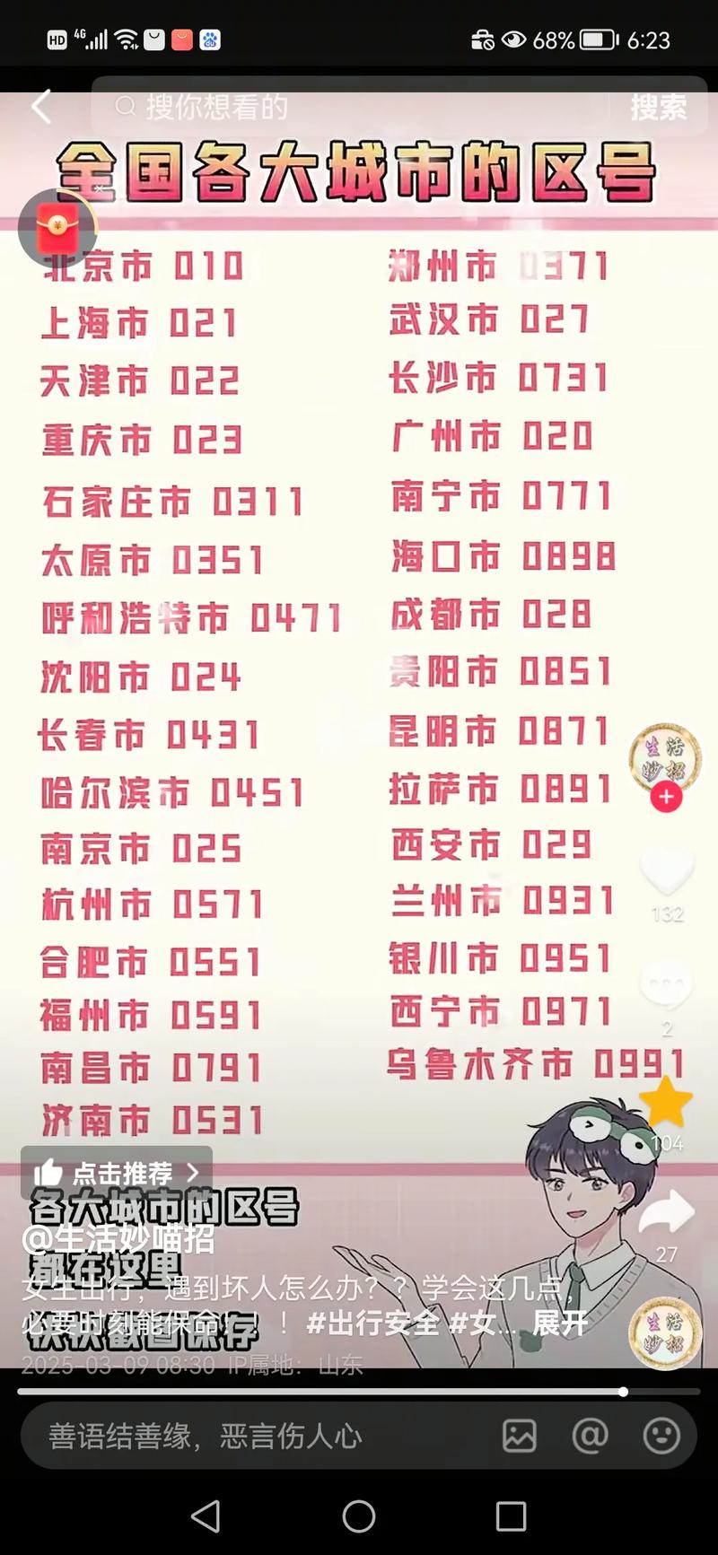 盘点各个地方的号码区号