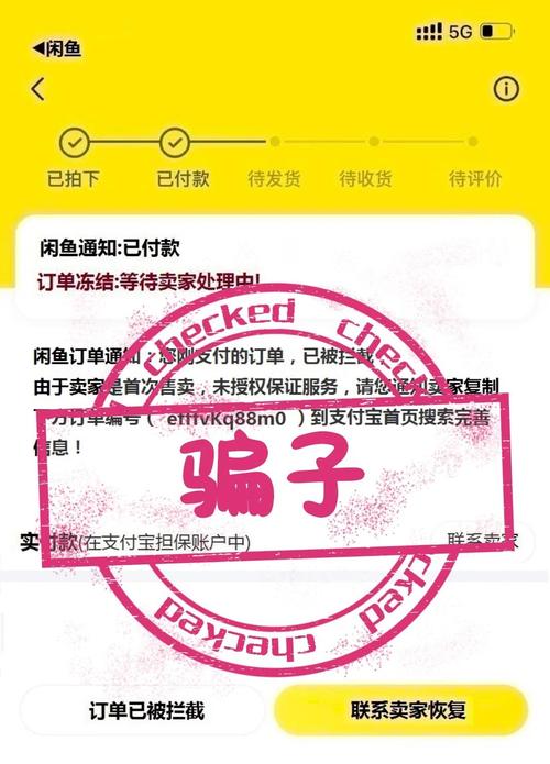 闲鱼防骗指南如何避免上当受骗