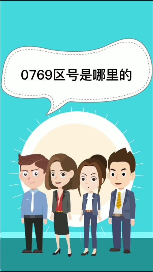 0769区号是哪里的