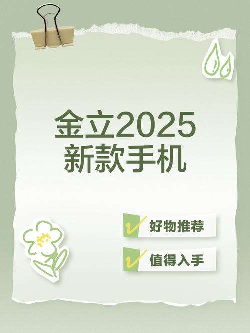 金立2025新款手机