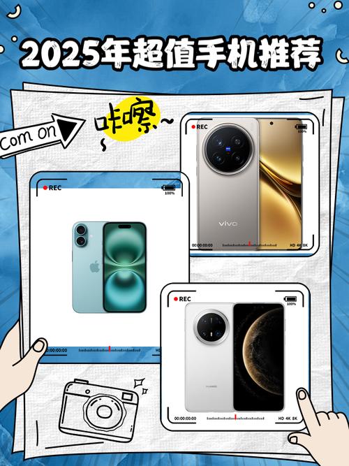 2025年超值手机推荐