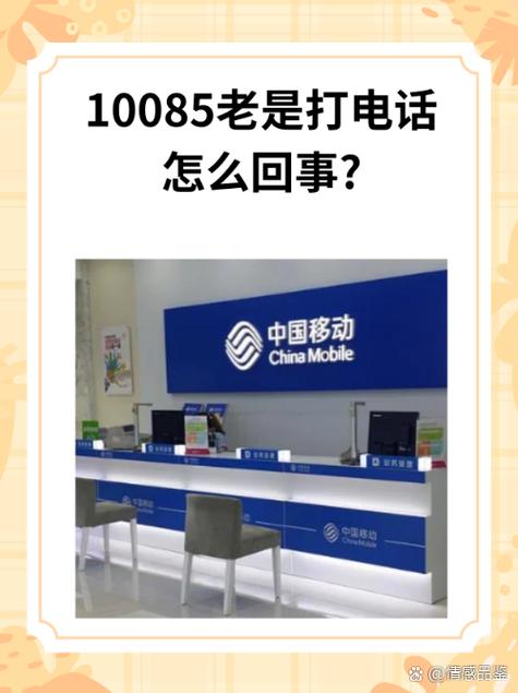 10085是移动公司的营销服务热线据中国移动介绍一般来说10085是