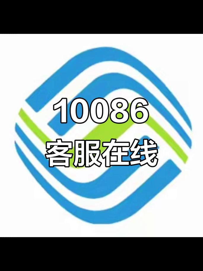 中国移动10086客服热线为您服务