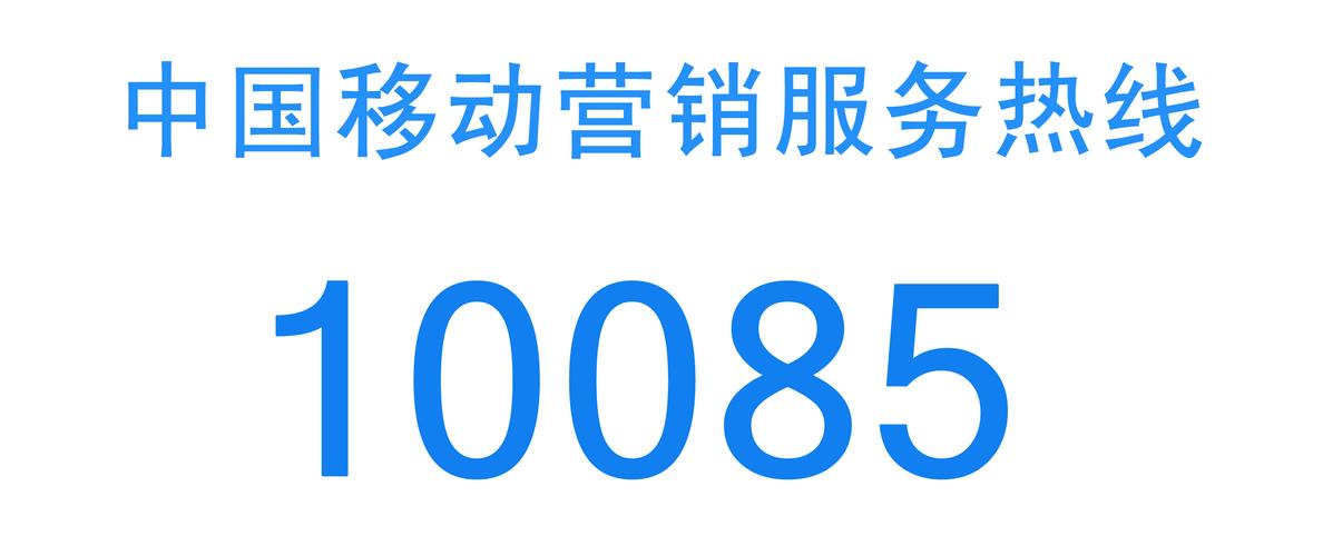 10085是 a targetblank hrefitem中国移动通信有限公司