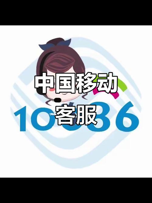 您好中国移动服务热线10086