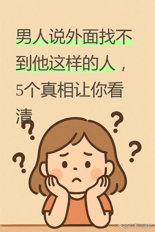 最近收到一位姐妹的私信她说老公总爱说外面找不