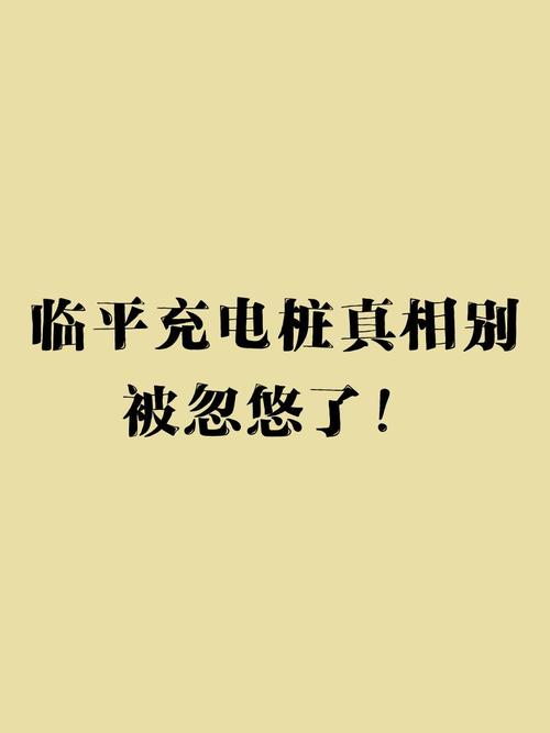 临平充电桩真相别被忽悠了