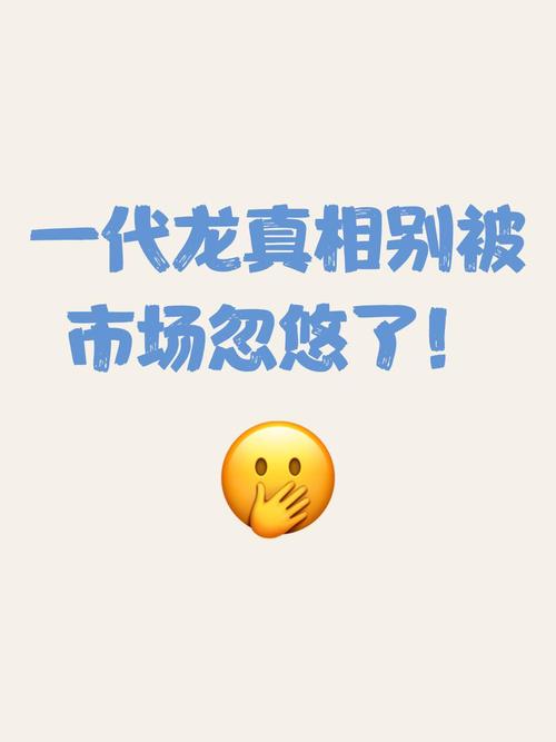 一代龙真相别被市场忽悠了