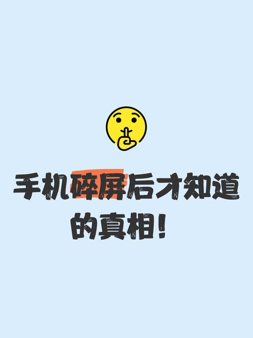 手机碎屏后才知道的真相