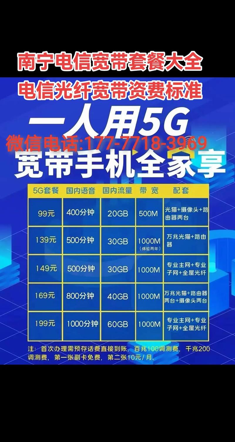 南宁电信宽带5g套餐价格表光纤宽带安装南宁电信宽带202