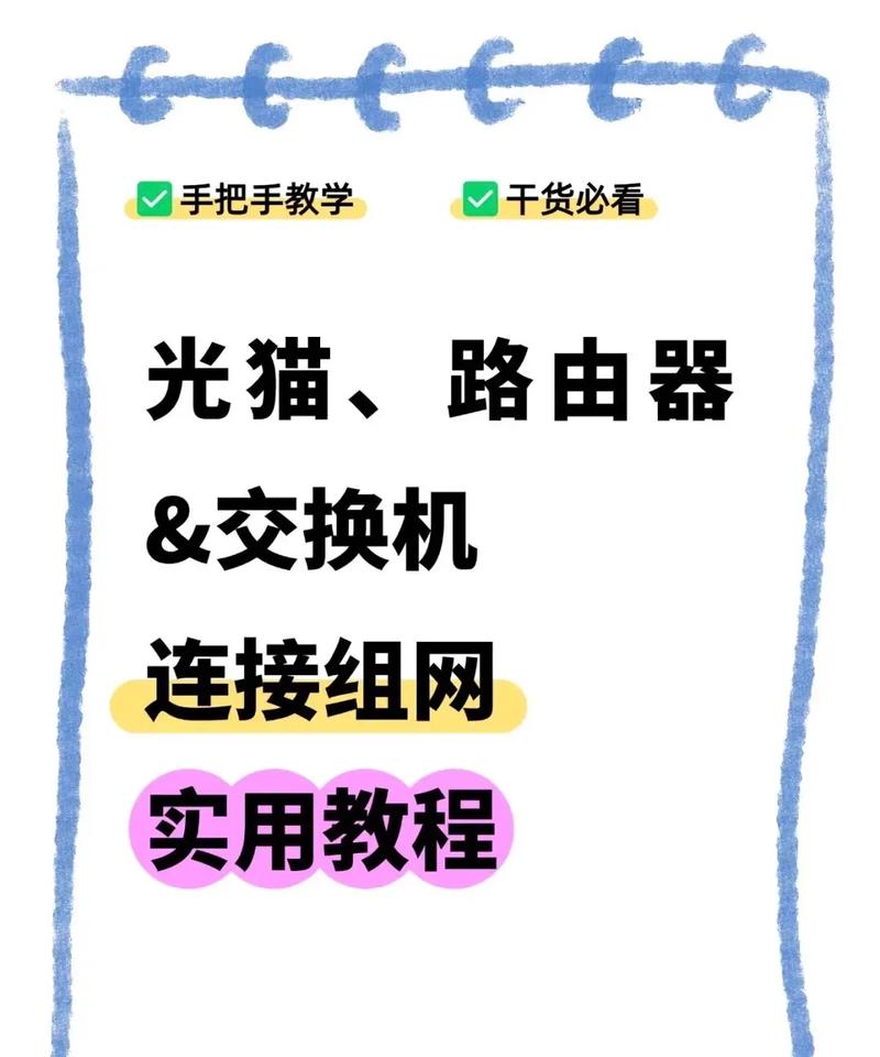 光猫路由器交换机简单连接教程组建家庭网络往往都是寻找