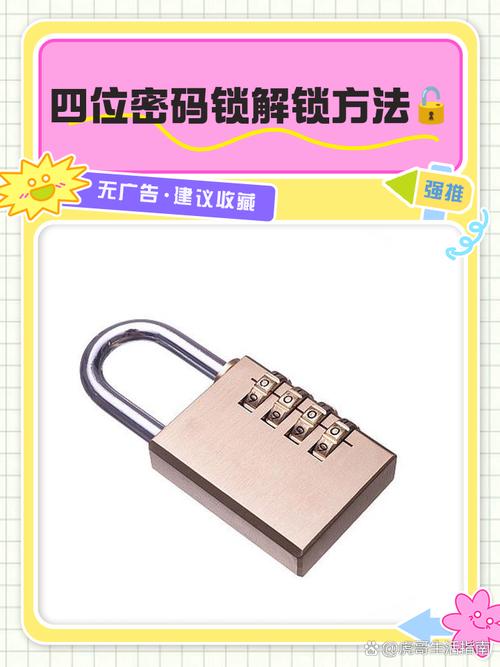 四位密码锁解锁方法