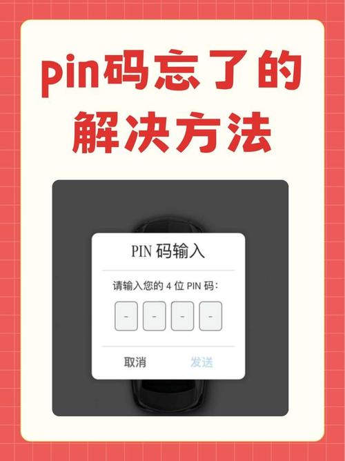 pin码忘了的解决方法