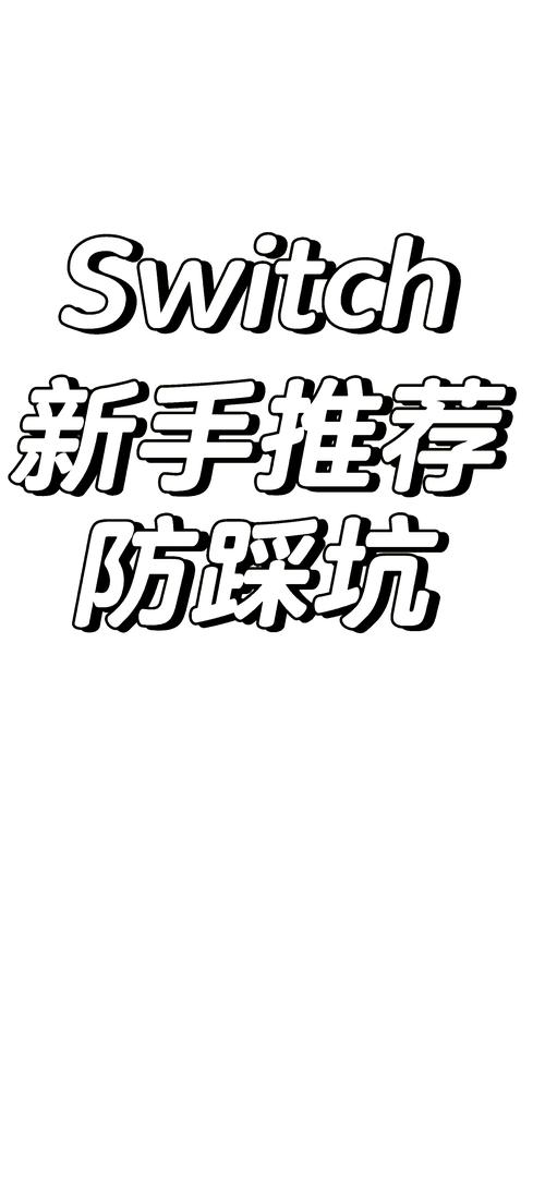 switch选购必看避坑指南大揭秘
