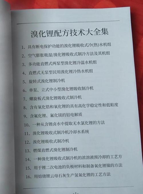 溴化锂配方技术全解析实操指南速递