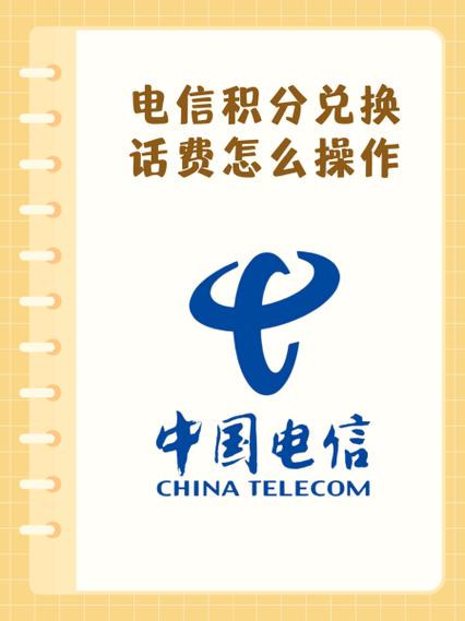 电信积分兑换话费怎么操作