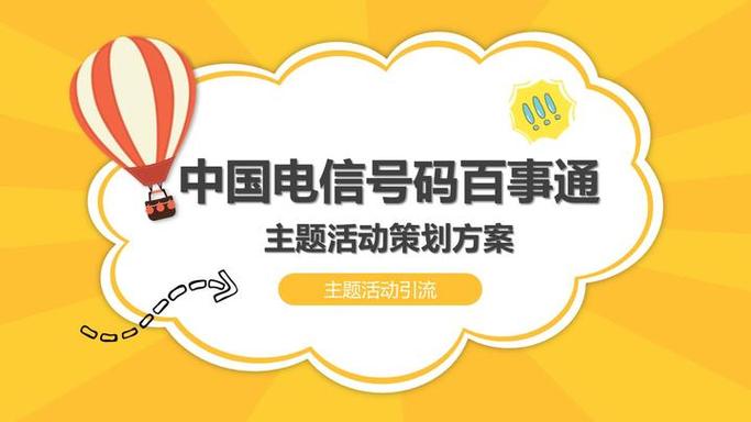 中国电信号百主题活动策划方案