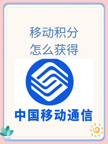 1通过消费赚取积分积分可根据中国移动评定的星级和当月话费的账单