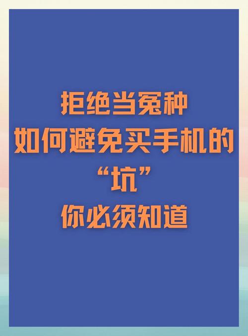  买手机不踩坑揭秘手机市场的那些套路