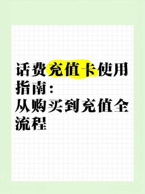 购买手机充值卡：全面指南与实用技巧