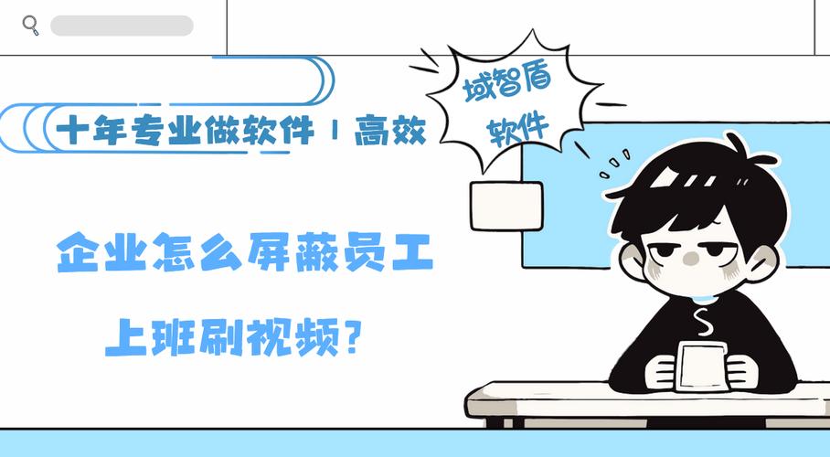 企业怎么屏蔽员工上班刷视频推荐5个视频网站屏蔽系统安心无忧
