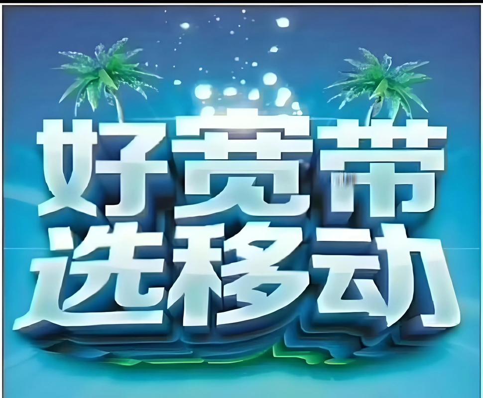 好宽带选移动中国移动 全屋光宽带 移动宽带 好产品