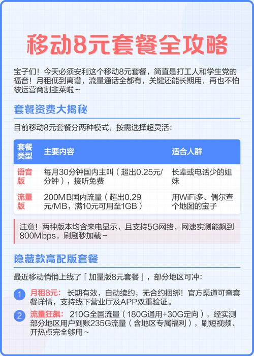 移动8元套餐全攻略省钱必备