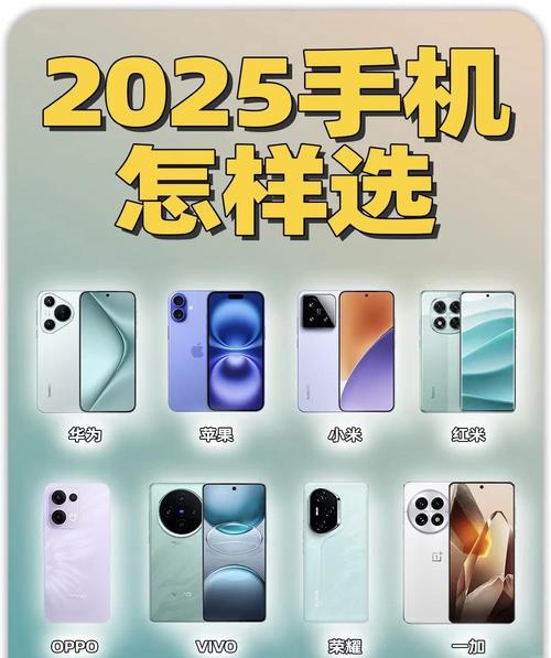 2025手机选购指南这样选准没错