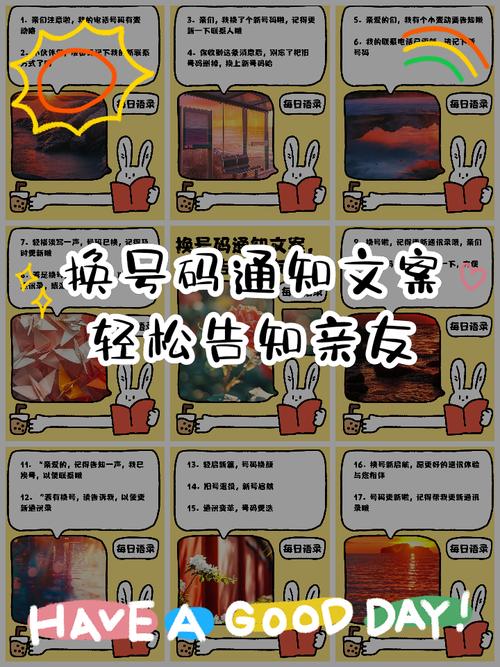 换号码通知文案轻松告知亲友