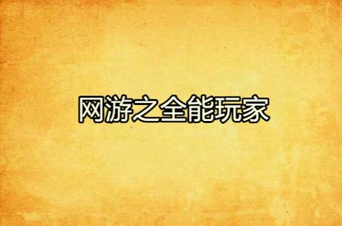 网游之全能玩家