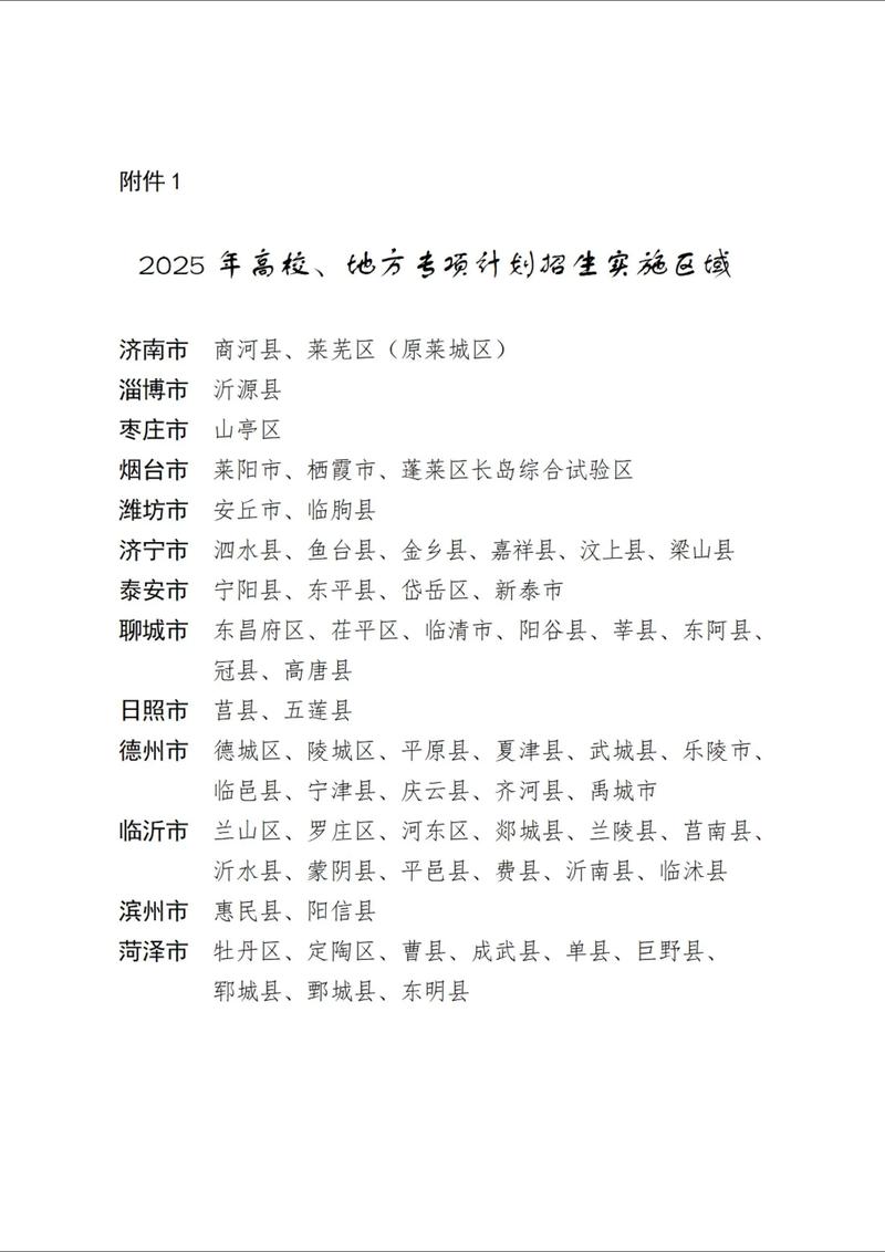山东省教育厅发布关于做好2025年面向农村和脱贫地区学生招