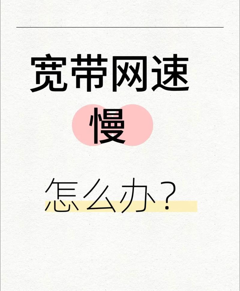 宽带网速慢怎么办看如何轻松搞定家人们好最近发现家里的宽