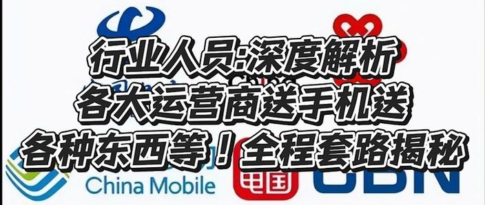 行业员工深度解析各运营商送手机送各种东西等真相全程套路揭秘