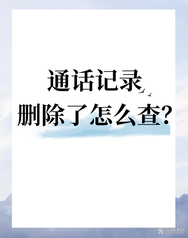 方法 用户可以通过手机的通话记录进行查询如果删除了可以通过运营
