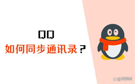 qq同步通讯录详细操作方法来了