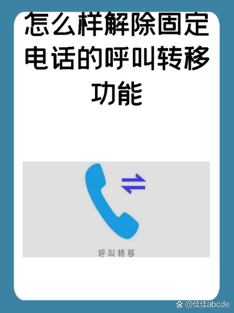 固定电话呼叫转移设置 全部转移在固定电话上输入57听到拨号音