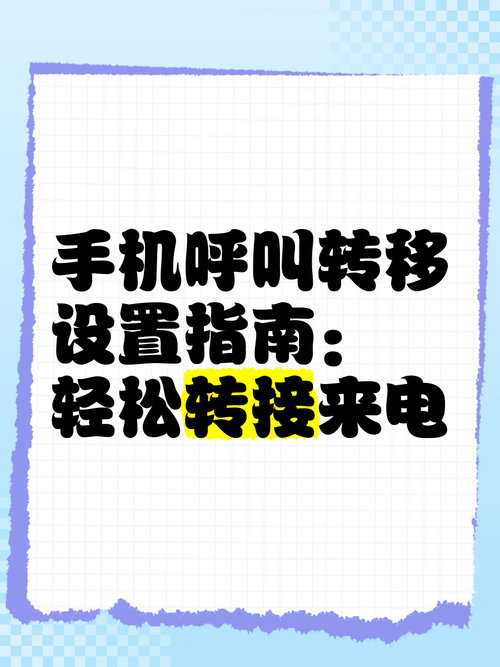 手机呼叫转移设置指南轻松转接来电  呼叫转移是一种非常实用的电话