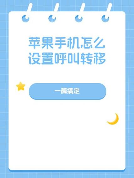 苹果手机怎么设置呼叫转移