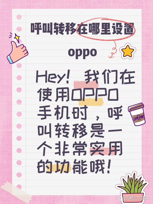 hey我们在使用oppo手机时呼叫转移是一个非常实用的功能哦