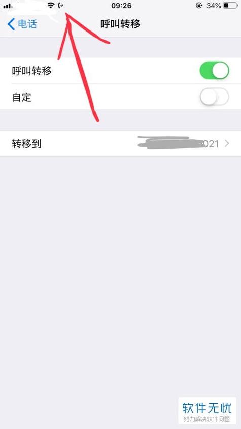 苹果手机呼叫转移设置方法