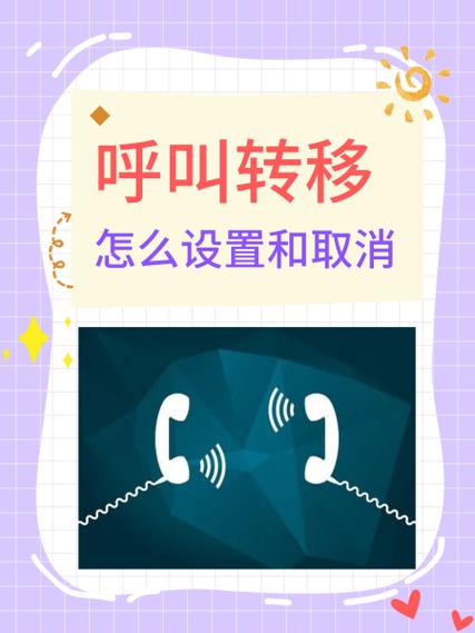 呼叫转移怎么设置和取消手机设置