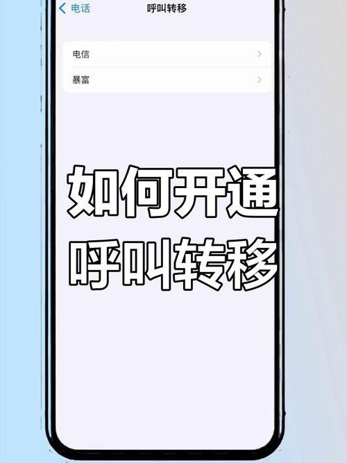 呼叫转移设置全攻略