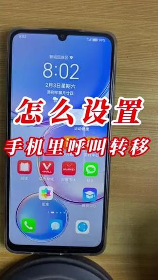 呼叫转移在哪里设置华为手机