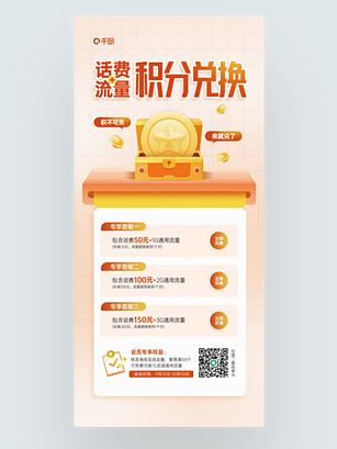 话费流量积分兑换促销活动宣传海报