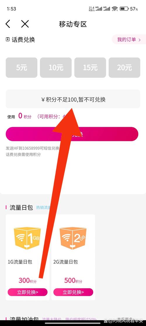 移动话费积分兑换