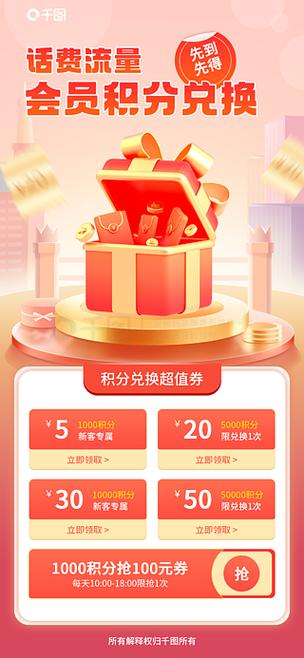 话费流量积分兑换促销海报