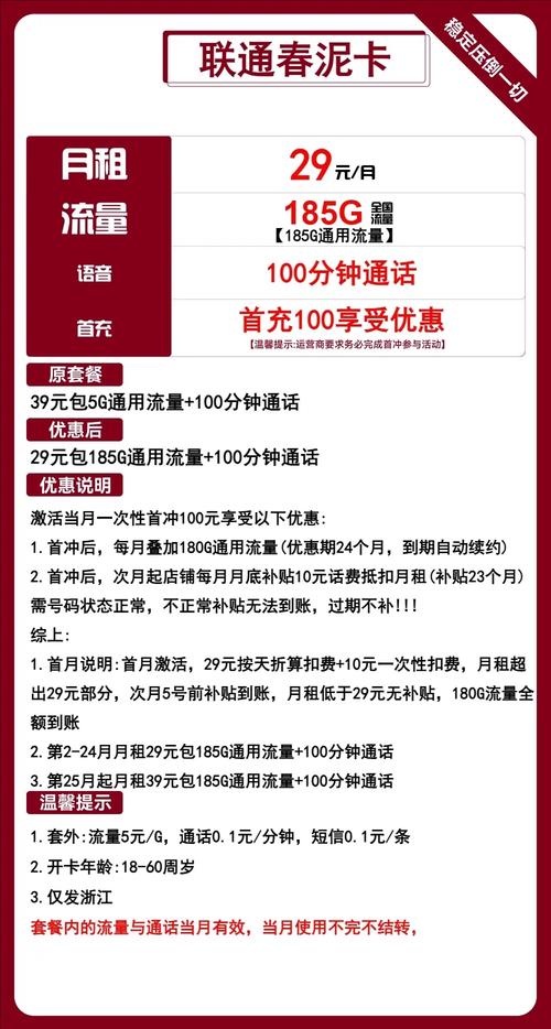 浙江联通29元185g通用 100分钟通话